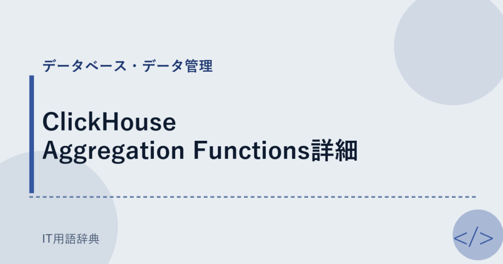 ClickHouse Aggregation Functions詳細 アイキャッチ