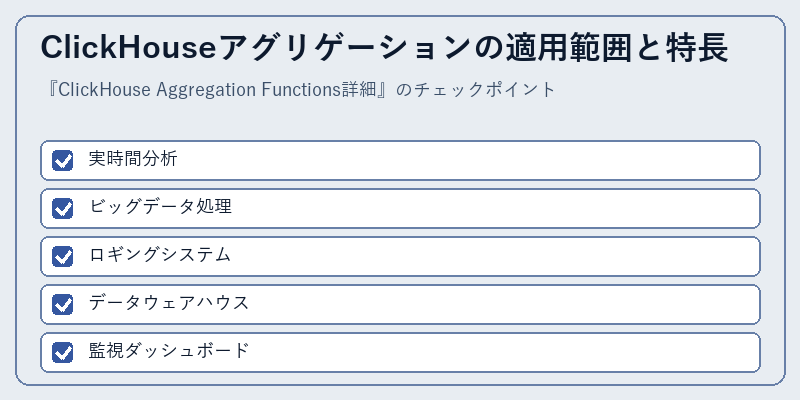 ClickHouseアグリゲーションの適用範囲と特長