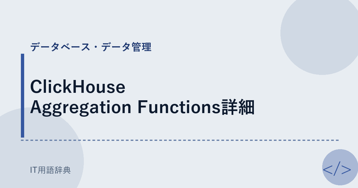 ClickHouse Aggregation Functions詳細 アイキャッチ