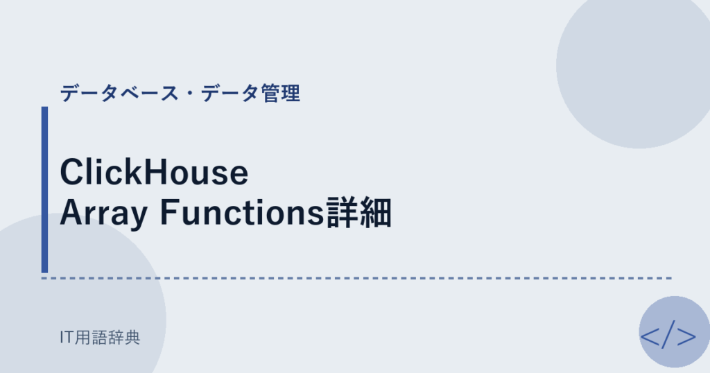 ClickHouse Array Functions詳細 アイキャッチ