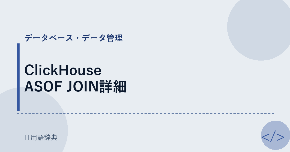 ClickHouse ASOF JOIN詳細 アイキャッチ