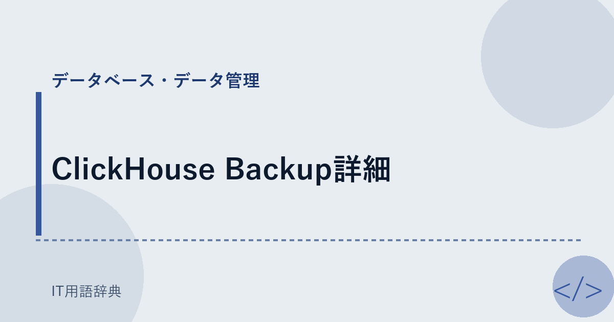 ClickHouse Backup詳細 アイキャッチ