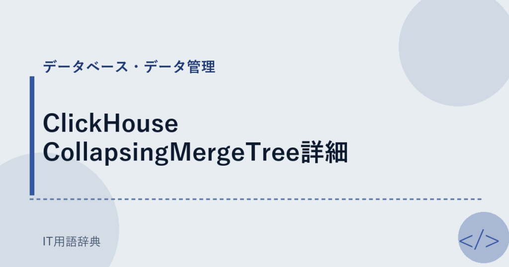 ClickHouse CollapsingMergeTree詳細 アイキャッチ