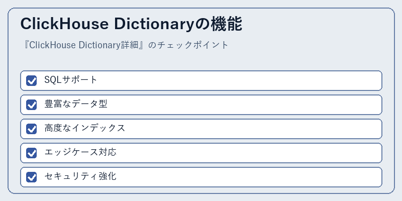 ClickHouse Dictionaryの機能