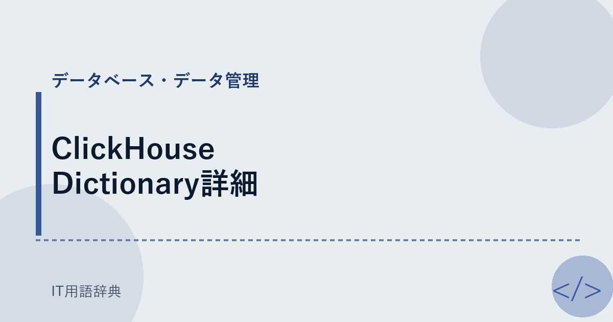 ClickHouse Dictionary詳細 アイキャッチ