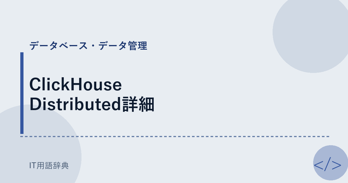 ClickHouse Distributed詳細 アイキャッチ