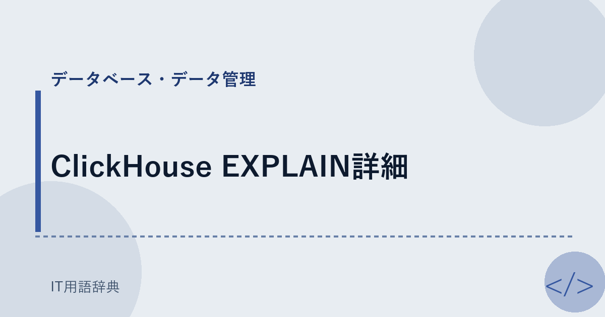 ClickHouse EXPLAIN詳細 アイキャッチ