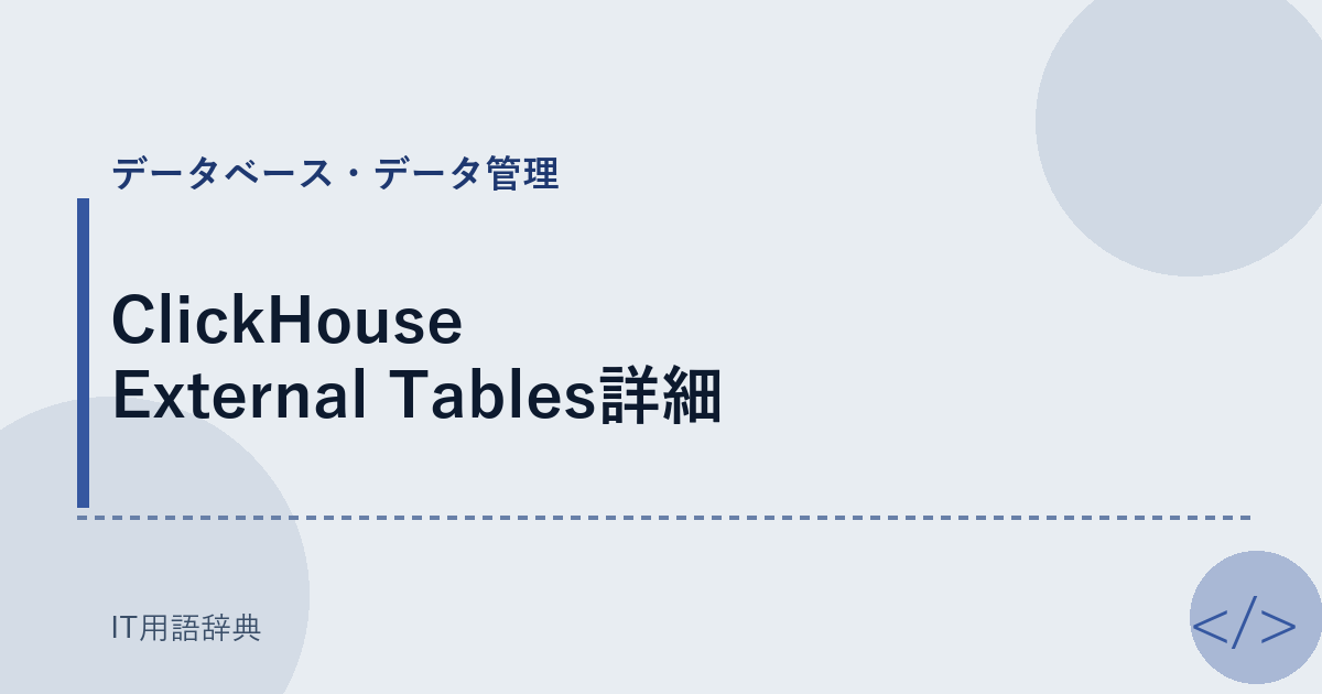 ClickHouse External Tables詳細 アイキャッチ