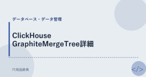 ClickHouse GraphiteMergeTree詳細 アイキャッチ