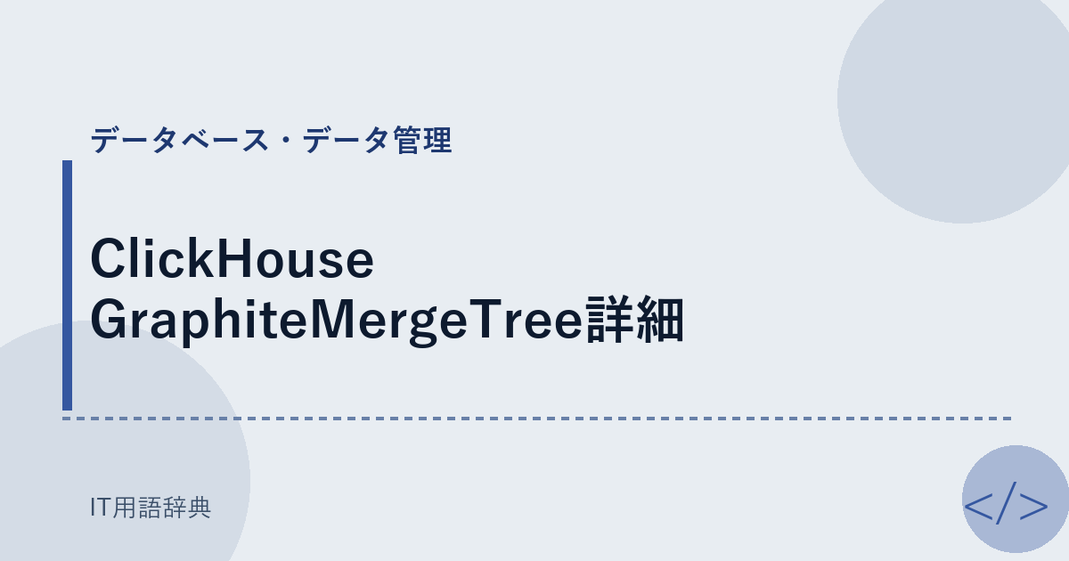 ClickHouse GraphiteMergeTree詳細 アイキャッチ