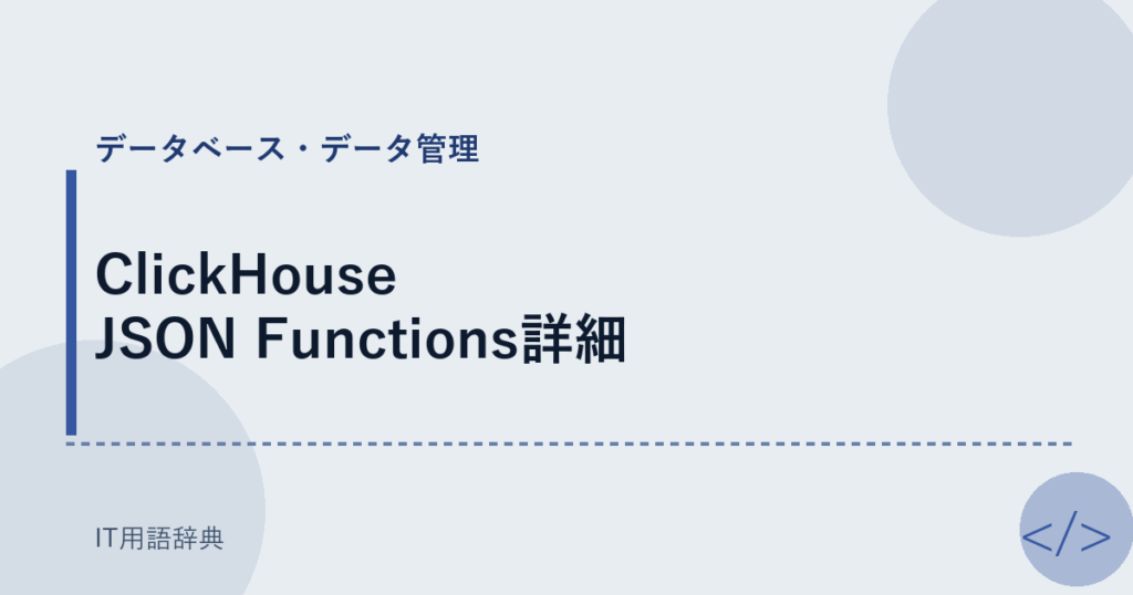ClickHouse JSON Functions詳細 アイキャッチ
