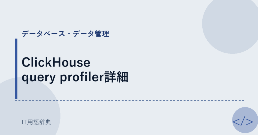 ClickHouse query profiler詳細 アイキャッチ