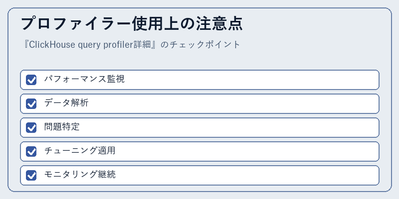 プロファイラー使用上の注意点