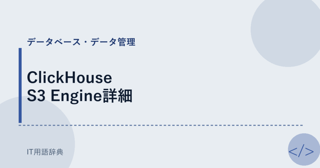 ClickHouse S3 Engine詳細 アイキャッチ