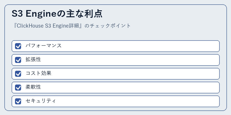 S3 Engineの主な利点