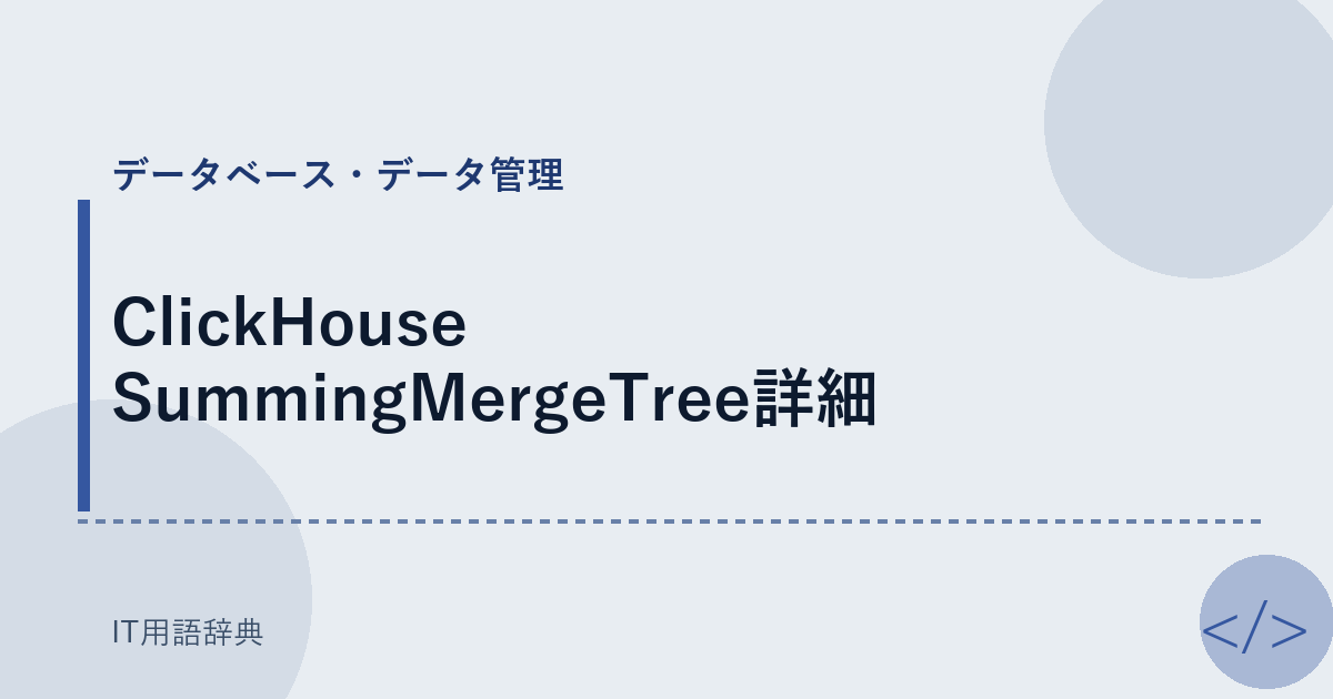 ClickHouse SummingMergeTree詳細 アイキャッチ