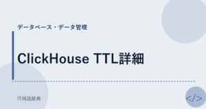 ClickHouse TTL詳細 アイキャッチ