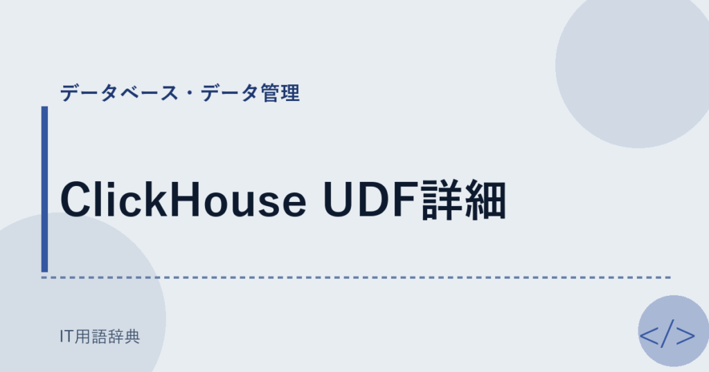 ClickHouse UDF詳細 アイキャッチ