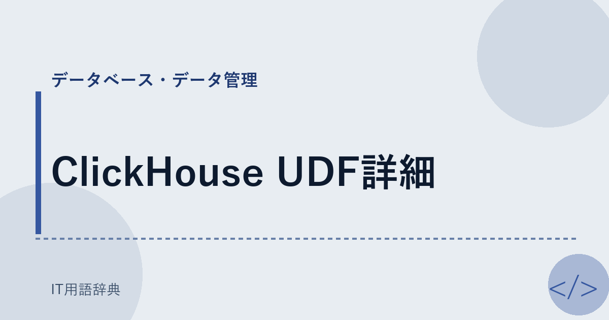 ClickHouse UDF詳細 アイキャッチ