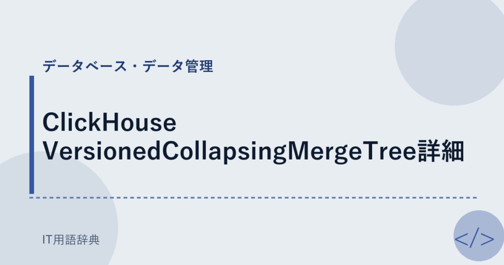 ClickHouse VersionedCollapsingMergeTree詳細 アイキャッチ