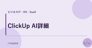 ClickUp AI詳細 アイキャッチ