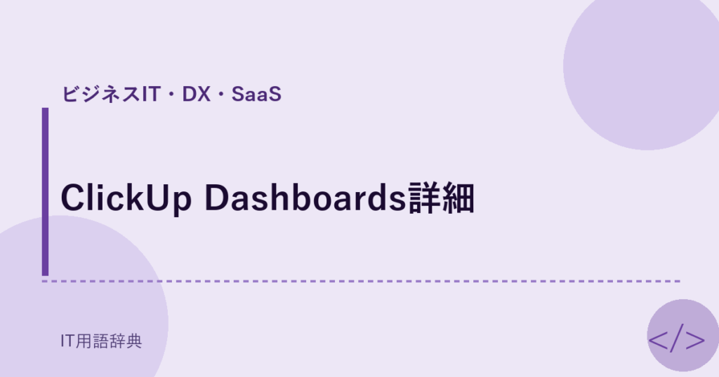 ClickUp Dashboards詳細 アイキャッチ