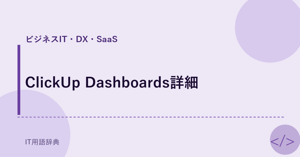 ClickUp Dashboards詳細 アイキャッチ