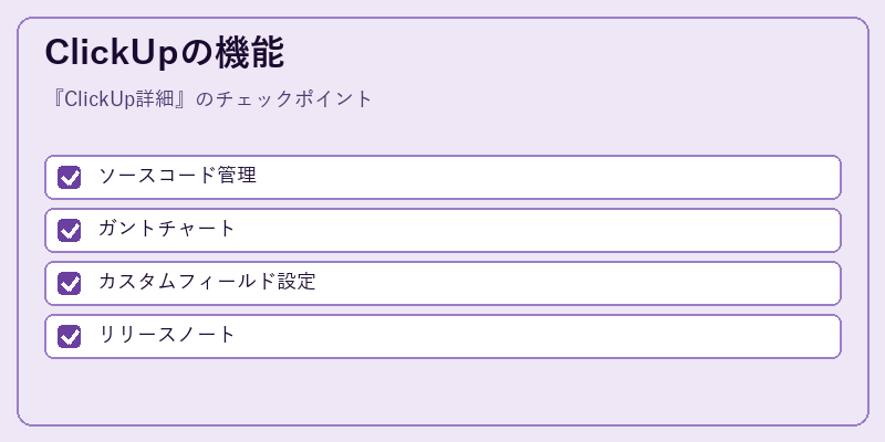 ClickUpの機能
