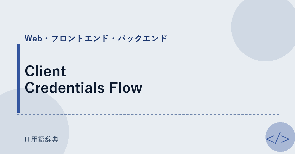 Client Credentials Flow アイキャッチ