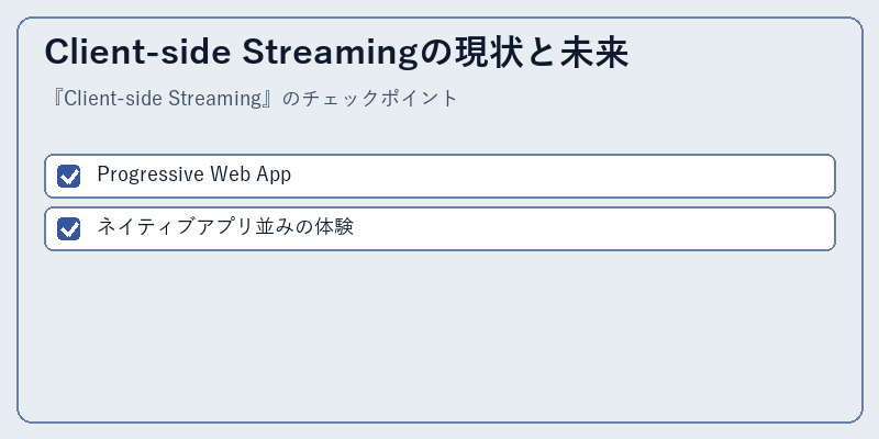 Client-side Streamingの現状と未来