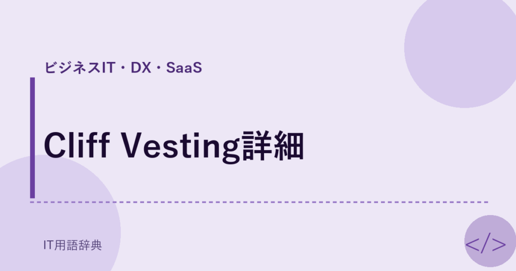 Cliff Vesting詳細 アイキャッチ