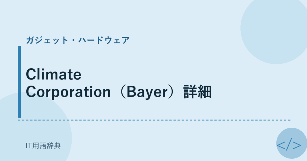 Climate Corporation（Bayer）詳細 アイキャッチ