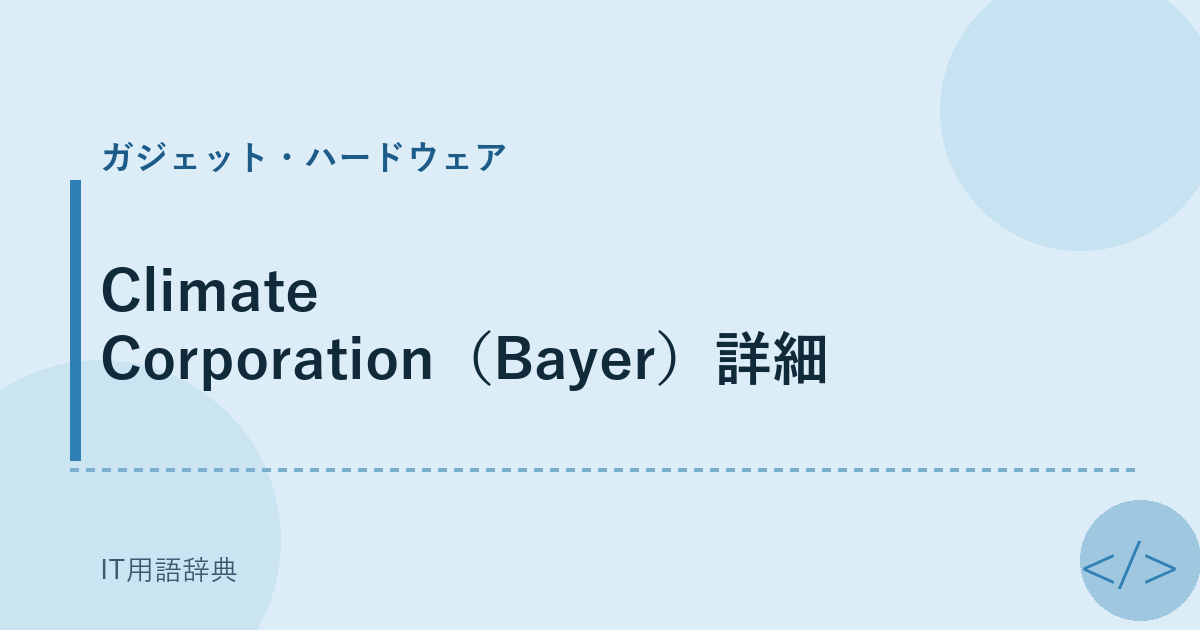 Climate Corporation（Bayer）詳細 アイキャッチ