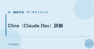 Cline（Claude Dev）詳細 アイキャッチ