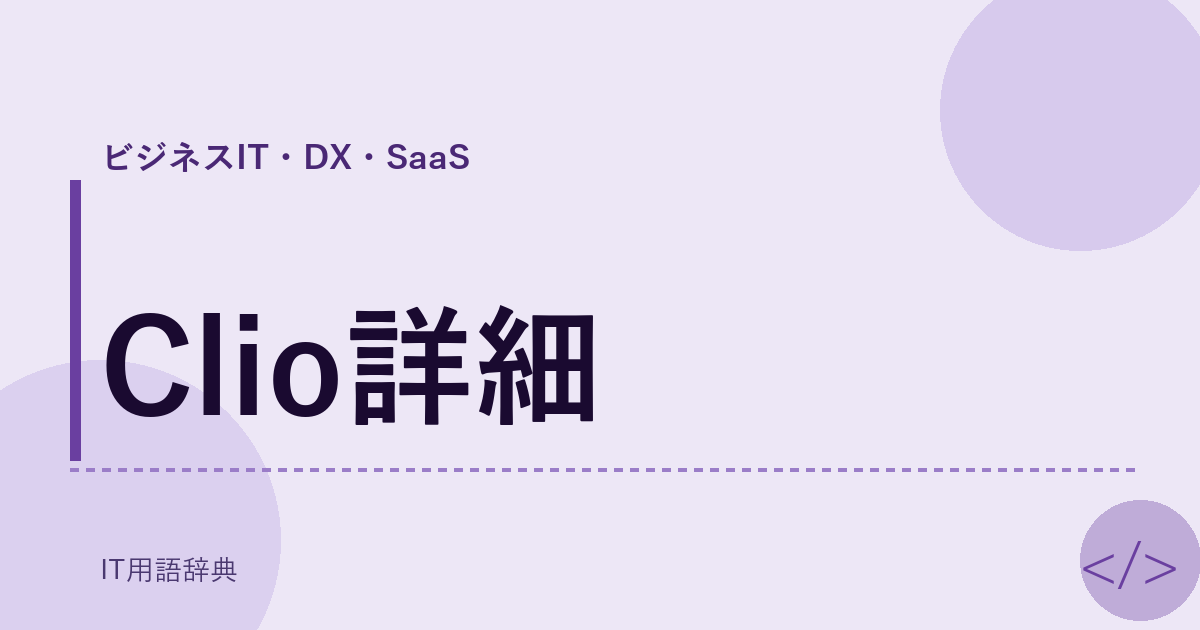 Clio詳細 アイキャッチ