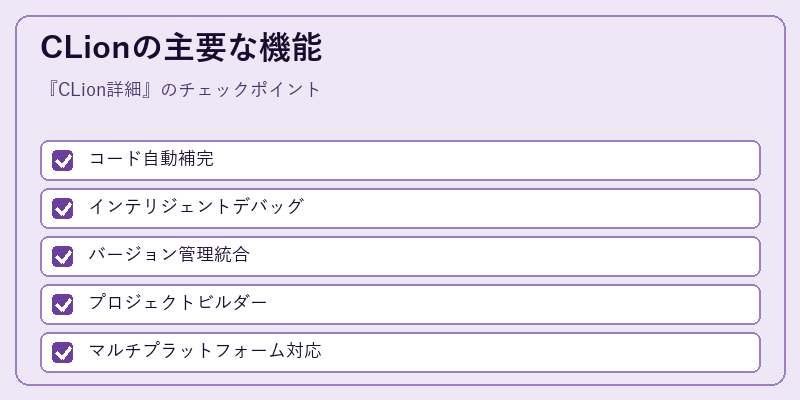 CLionの主要な機能