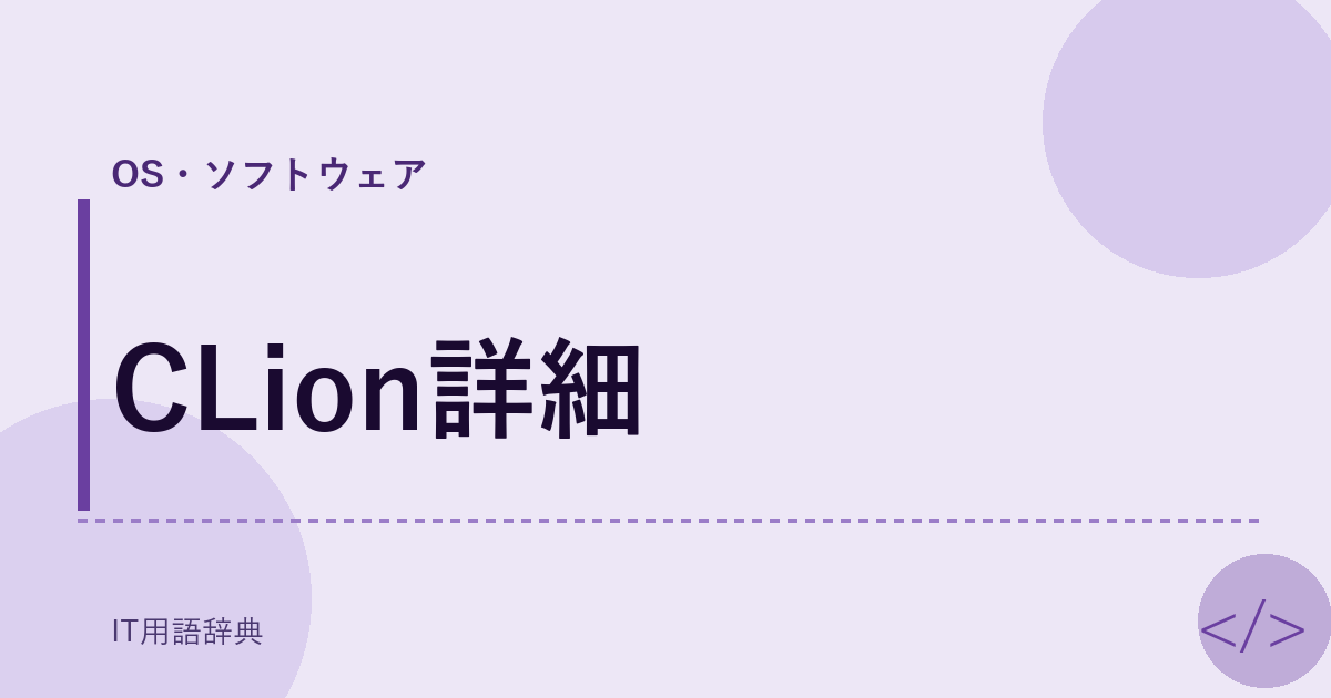 CLion詳細 アイキャッチ