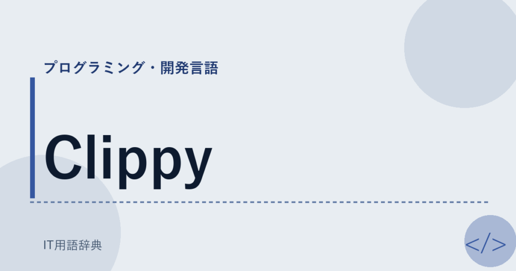 Clippy アイキャッチ