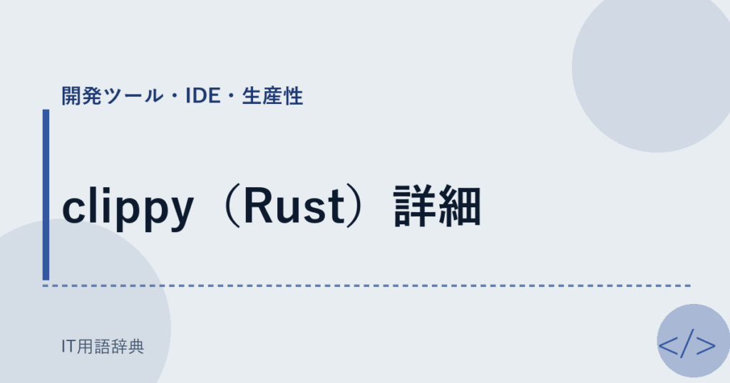 clippy（Rust）詳細 アイキャッチ
