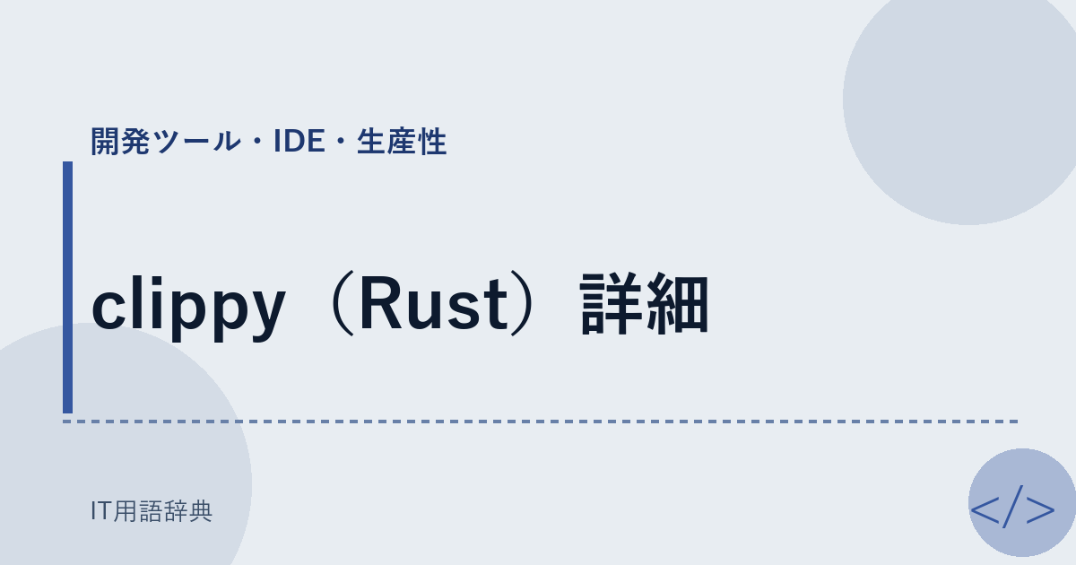 clippy（Rust）詳細 アイキャッチ
