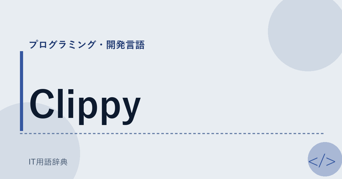 Clippy アイキャッチ