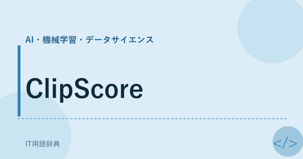 ClipScore アイキャッチ