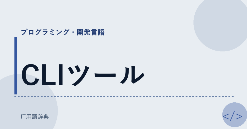 CLIツール アイキャッチ