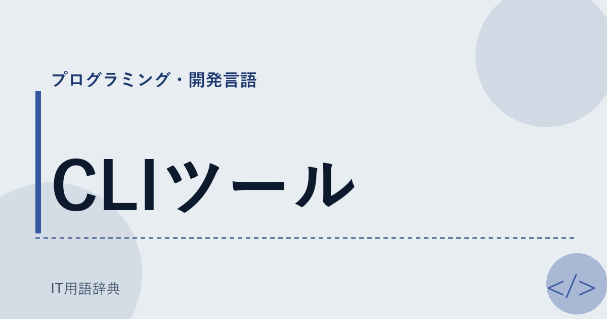 CLIツール アイキャッチ