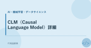 CLM（Causal Language Model）詳細 アイキャッチ