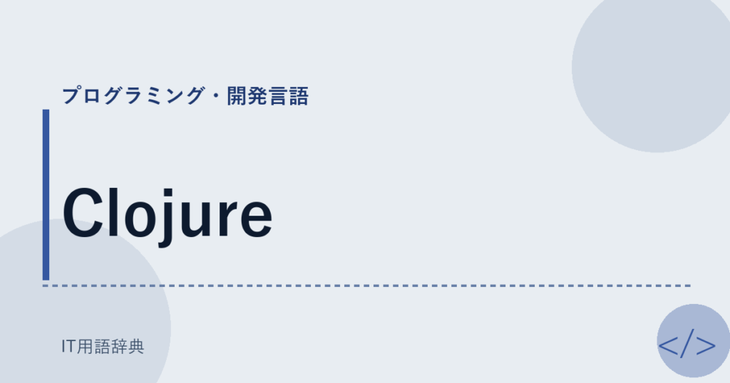 Clojure アイキャッチ