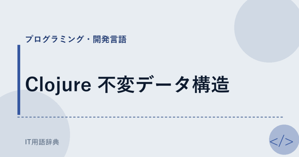 Clojure 不変データ構造 アイキャッチ