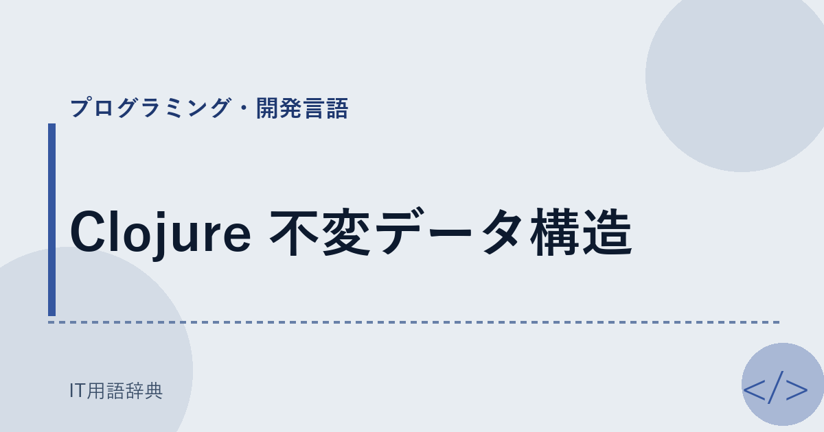 Clojure 不変データ構造 アイキャッチ
