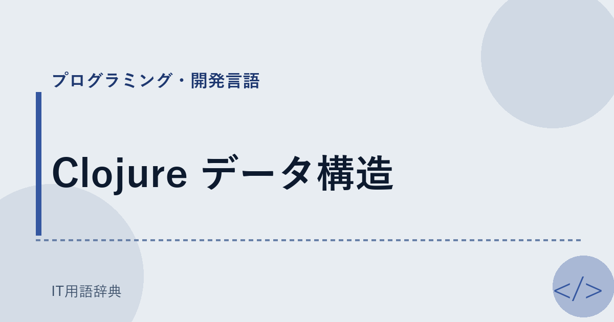 Clojure データ構造 アイキャッチ