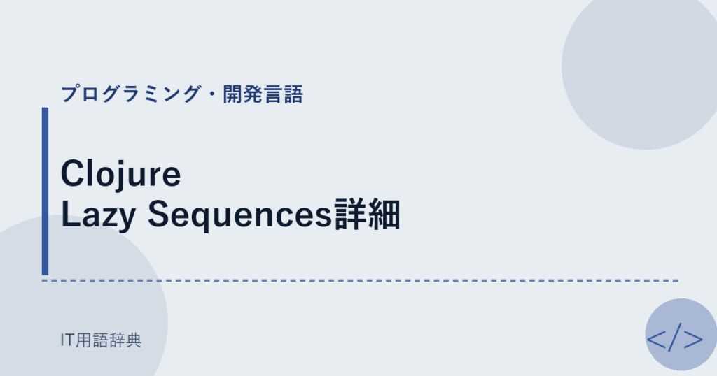 Clojure Lazy Sequences詳細 アイキャッチ